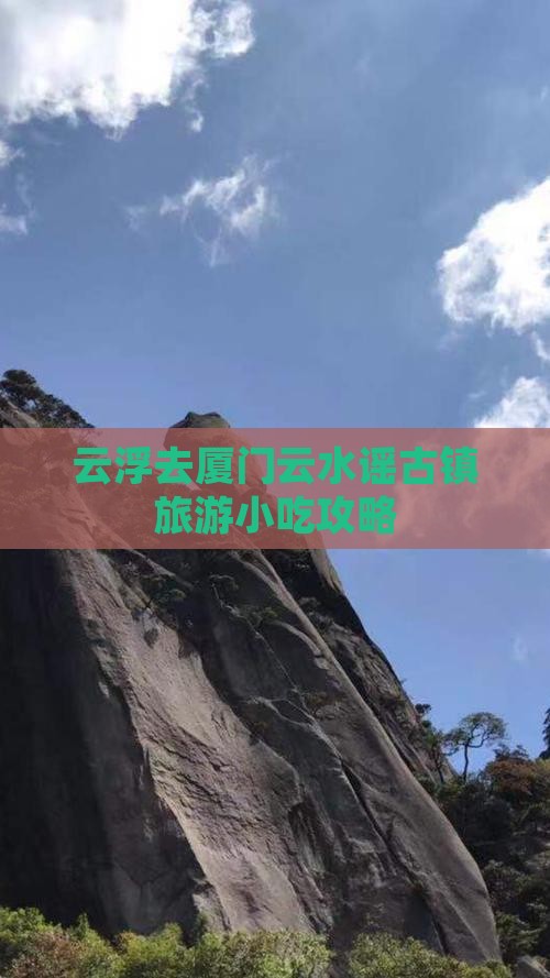 云浮去厦门云水谣古镇旅游小吃攻略