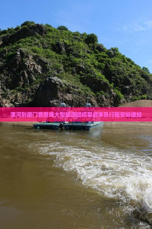 漯河到厦门曾厝埯大型旅游团招募启事及行程安排通知