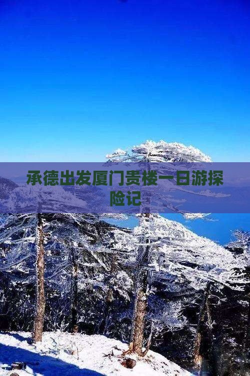 承德出发厦门贵楼一日游探险记