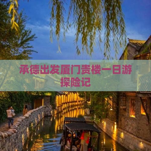 承德出发厦门贵楼一日游探险记