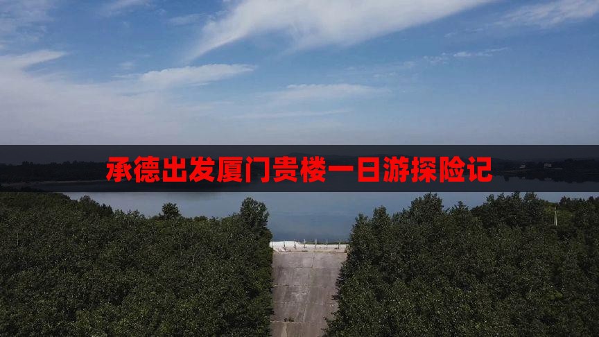 承德出发厦门贵楼一日游探险记