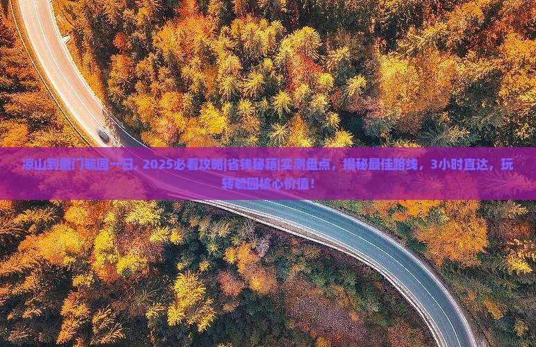凉山到厦门毓园一日