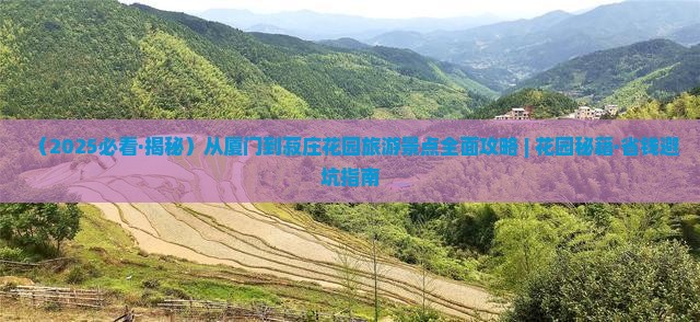 襄樊到厦门菽庄花园哪里玩