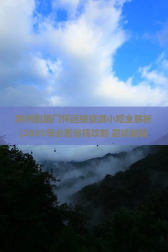 荆州到厦门怀远楼旅游小吃