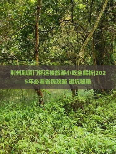 荆州到厦门怀远楼旅游小吃