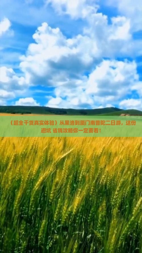果洛到厦门南普陀二日游