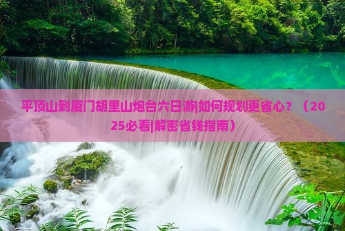 平顶山到厦门胡里山炮台六日游