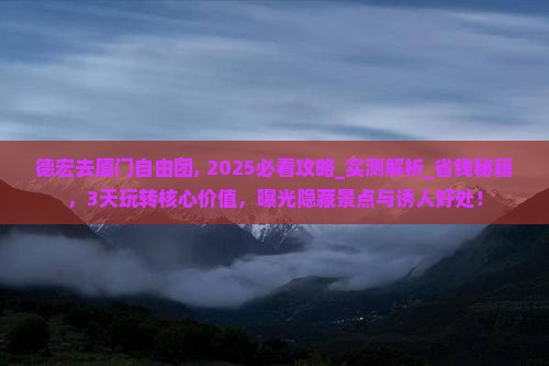 德宏去厦门自由团