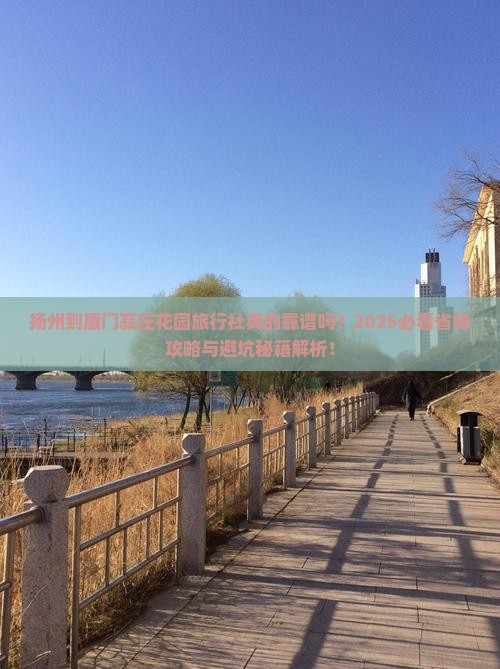 扬州到厦门菽庄花园旅行社
