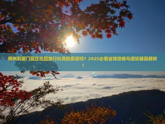 扬州到厦门菽庄花园旅行社
