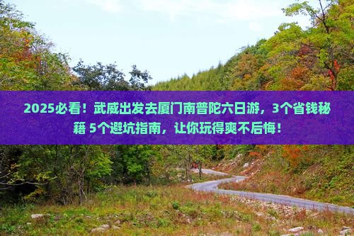 武威到厦门南普陀六日游