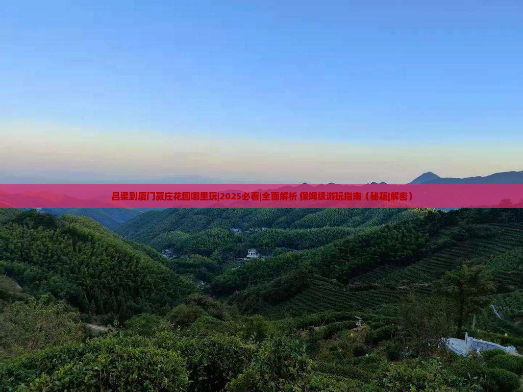 吕梁到厦门菽庄花园哪里玩