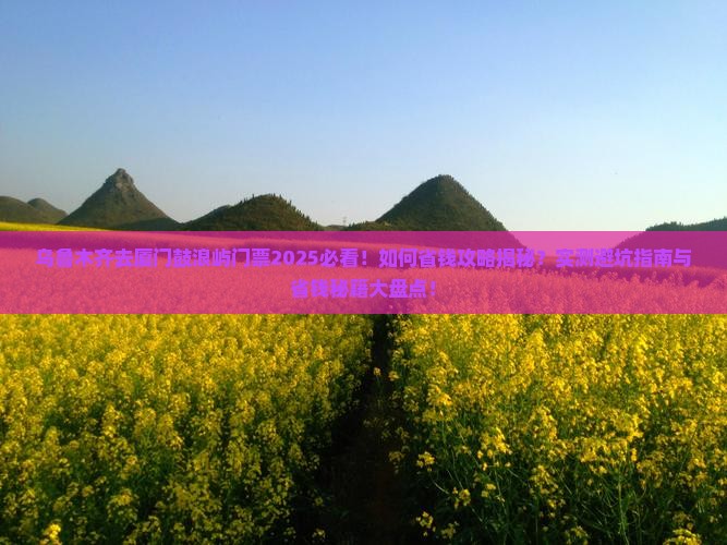乌鲁木齐去厦门鼓浪屿门票