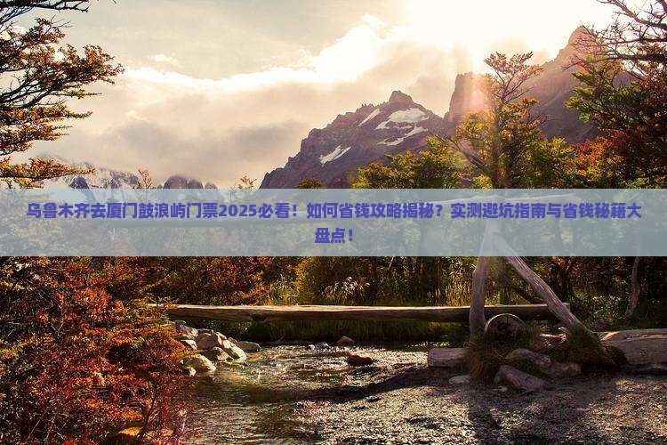 乌鲁木齐去厦门鼓浪屿门票
