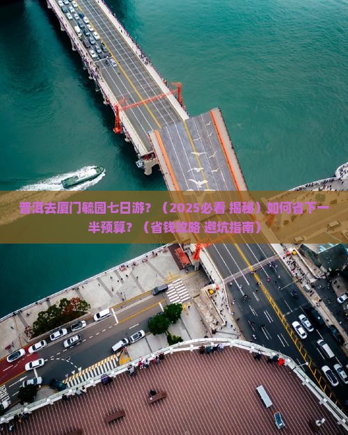 普洱去厦门毓园七日游