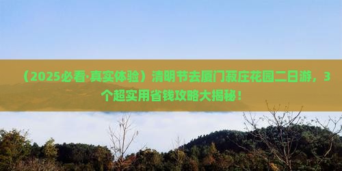 清明节去厦门菽庄花园二日游
