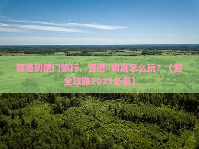商洛到厦门曾厝埯必去地