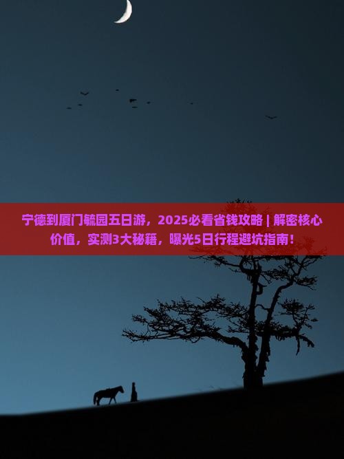 宁德到厦门毓园五日游
