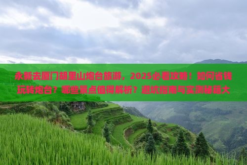 永新去厦门胡里山炮台旅游