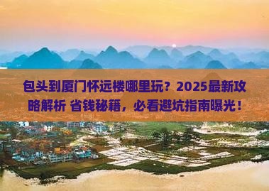 包头到厦门怀远楼哪里玩