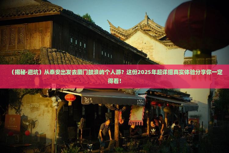 泰安到厦门鼓浪屿个人游
