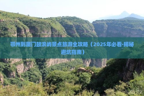 鄂州去厦门鼓浪屿景点