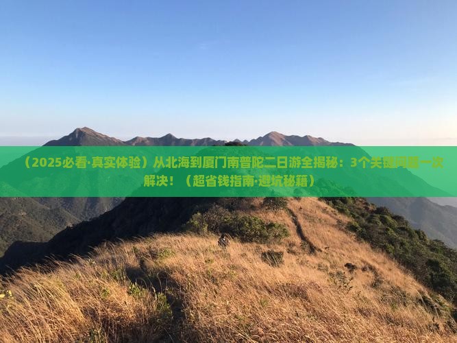 北海到厦门南普陀二日游