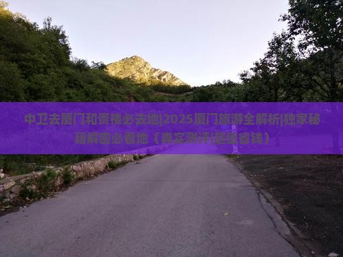 中卫去厦门和贵楼必去地