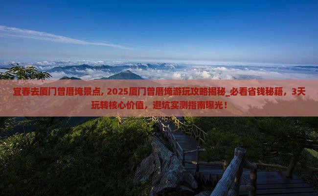 宜春去厦门曾厝埯景点