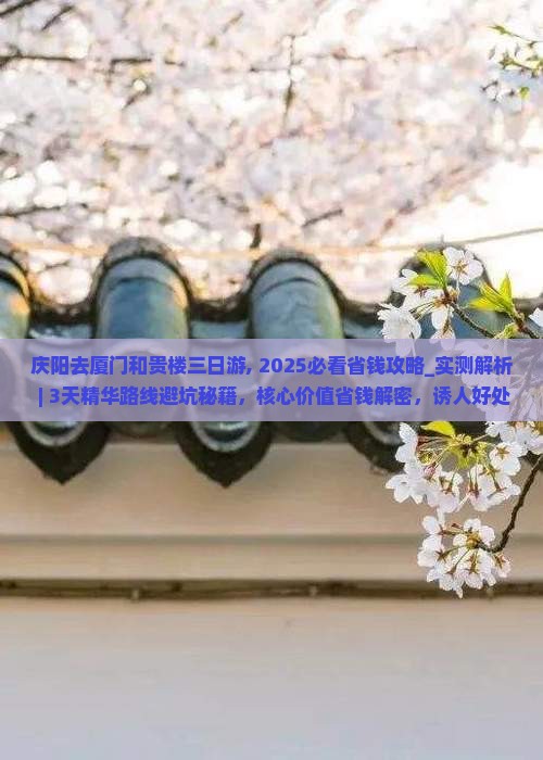 庆阳去厦门和贵楼三日游