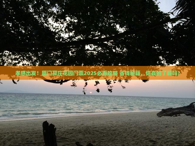 孝感到厦门菽庄花园门票