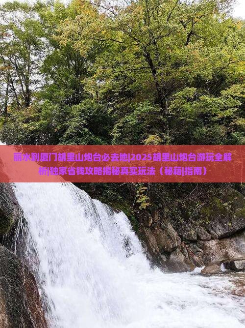 丽水到厦门胡里山炮台必去地