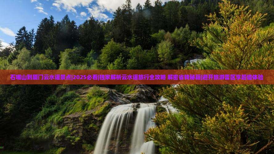 石嘴山到厦门云水谣景点