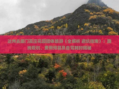 达州去厦门菽庄花园团体旅游