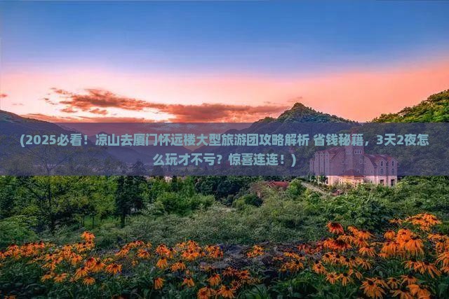 凉山去厦门怀远楼大型旅游团