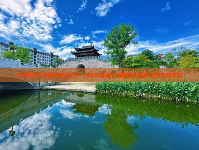 贺州到厦门和贵楼自由行