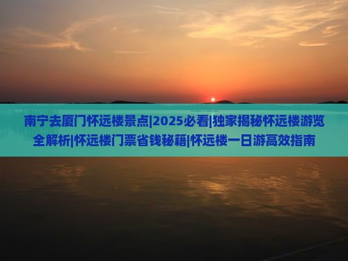 南宁去厦门怀远楼景点