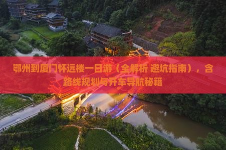 鄂州到厦门怀远楼一日