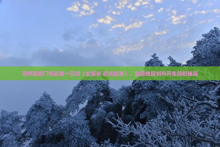 鄂州到厦门怀远楼一日