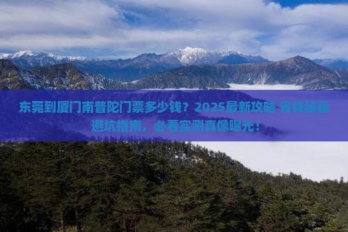 东莞到厦门南普陀门票