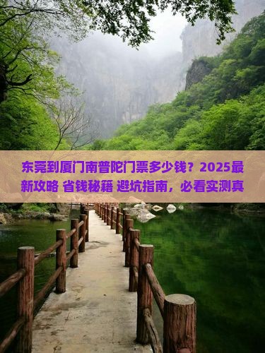 东莞到厦门南普陀门票