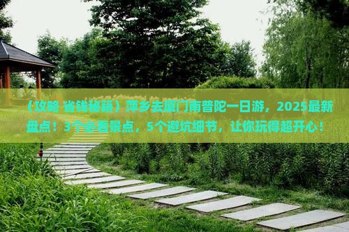 萍乡去厦门南普陀一日