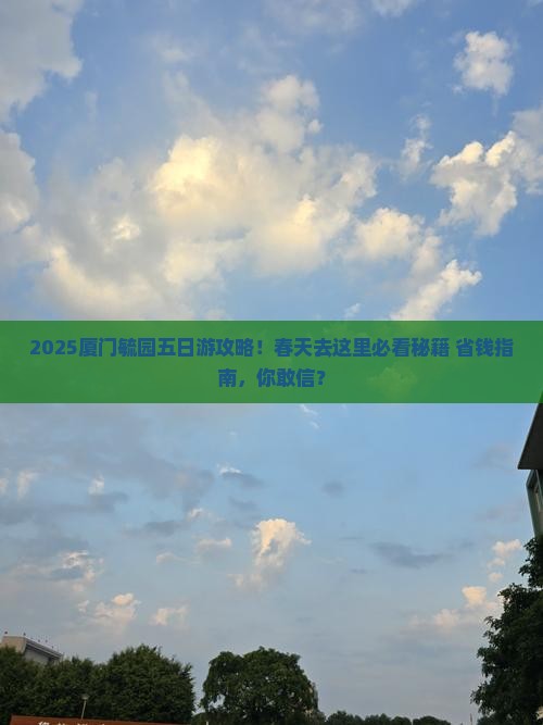 春天去厦门毓园五日游