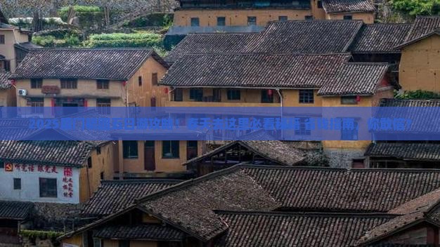 春天去厦门毓园五日游