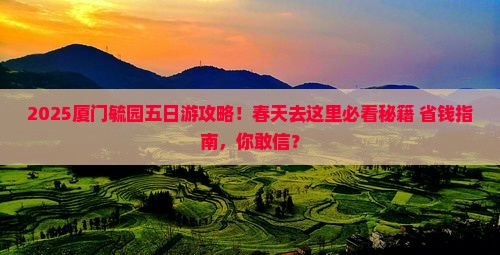 春天去厦门毓园五日游