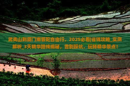 武夷山到厦门南普陀自由行 武夷山到厦门南普陀自由行
