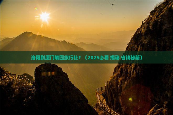 洛阳到厦门毓园旅行社