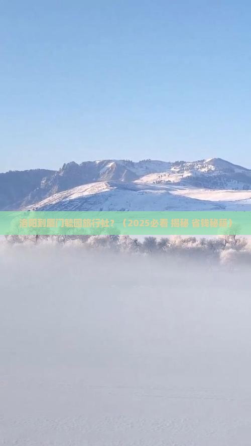 洛阳到厦门毓园旅行社