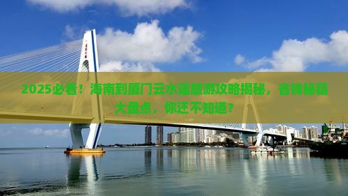 海南到厦门云水谣旅游