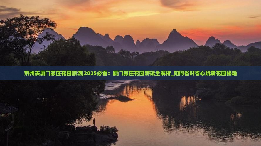 荆州去厦门菽庄花园旅游